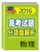 2016年高考+聯(lián)考模擬物理試題分項(xiàng)版解析