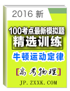 高考物理100考點(diǎn)最新模擬題（牛頓運(yùn)動(dòng)定律）精選訓(xùn)練