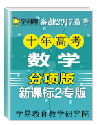 備戰(zhàn)2017高考十年高考數(shù)學分項版（新課標2專版）