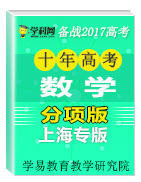 备战2017高考十年高考数学分项版（上海专版）