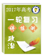 2017年高考政治一輪復習講練測