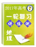 2017年高考地理一輪復(fù)習(xí)講練測(cè)