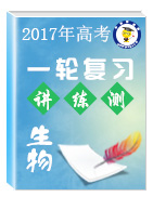 2017年高考生物一輪復(fù)習(xí)講練測