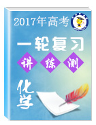 2017年高考化學(xué)一輪復(fù)習(xí)講練測