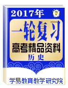 2017年高考歷史一輪復習精品資料