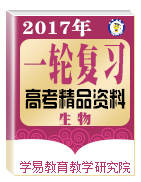 2017年高考生物一輪復(fù)習(xí)精品資料