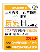 3年高考2年模擬1年原創(chuàng)備戰(zhàn)2017高考精品系列之歷史