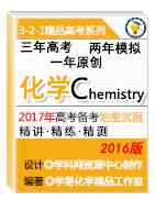 3年高考2年模擬1年原創(chuàng)備戰(zhàn)2017高考精品系列之化學