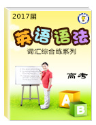 2017屆高考英語語法詞匯綜合練系列