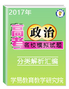 2017年高考政治名校模擬試題分類解析匯編