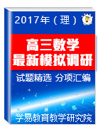 2017年高三數(shù)學(xué)（理）最新模擬調(diào)研試題精選分項(xiàng)匯編