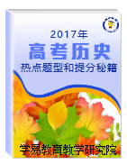 2017年高考歷史熱點題型和提分秘籍