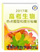 2017年高考生物熱點題型和提分秘籍