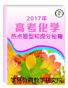 2017年高考化學(xué)熱點(diǎn)題型和提分秘籍