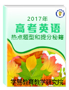 2017年高考英語(yǔ)熱點(diǎn)題型和提分秘籍