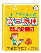 2017屆高三物理百所名校好題速遞分項(xiàng)解析匯編