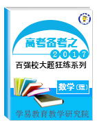 2017年高考數(shù)學(xué)（理）備考之百?gòu)?qiáng)校大題狂練系列