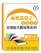 2017年高考數(shù)學(xué)（文）備考之百?gòu)?qiáng)校大題狂練系列