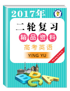 2017年高考英語二輪復習精品資料