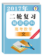 2017年高考文數(shù)二輪復(fù)習(xí)精品資料