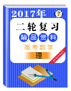 2017年高考理數二輪復習精品資料