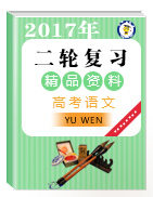 2017年高考语文二轮复习精品资料