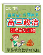 2017屆高三政治百所名校好題速遞分項解析匯編