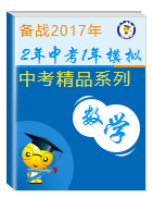 2年中考1年模擬備戰(zhàn)2017年中考數(shù)學(xué)精品系列