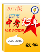 2017版[中考15年]北京市2002-2016年中考数学试题分项解析