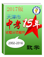 2017版[中考15年]天津市2002-2016年中考数学试题分项解析