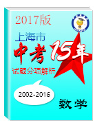 2017版[中考15年]上海市2002-2016年中考数学试题分项解析