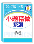 2017年中考物理小題精做系列