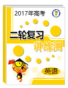 2017年高考英語二輪復(fù)習(xí)講練測