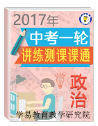 2017年中考政治一轮复习讲练测课课通