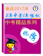 2年中考1年模擬備戰(zhàn)2017年中考化學(xué)精品系列