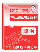 2017年中考政治考点总动员系列