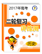 2017年高考?xì)v史二輪復(fù)習(xí)講練測(cè)