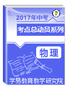 2017年中考物理考點總動員系列