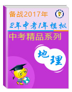 2年中考1年模擬備戰(zhàn)2017年中考地理精品系列