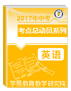 2017年中考英語考點總動員系列