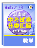 备战2017年中考2014-2016年湖南省中考数学试卷分类汇编