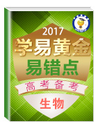 2017年高考生物備考學(xué)易黃金易錯(cuò)點(diǎn)