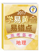 2017年高考地理備考學(xué)易黃金易錯(cuò)點(diǎn)