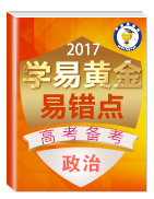 2017年高考政治備考學(xué)易黃金易錯(cuò)點(diǎn)