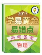 2017年高考物理備考學(xué)易黃金易錯點