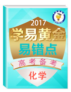 2017年高考化學(xué)備考學(xué)易黃金易錯點