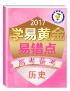 2017年高考?xì)v史備考學(xué)易黃金易錯(cuò)點(diǎn)