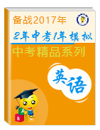 2年中考1年模擬備戰(zhàn)2017年中考英語精品系列