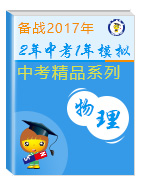 2年中考1年模擬備戰(zhàn)2017年中考物理精品系列