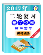 2017年高考數學二輪復習精品資料（新課標版）